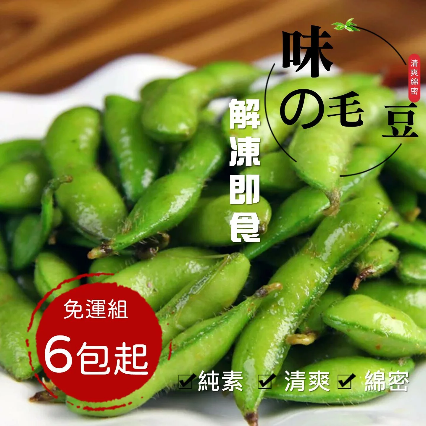 (免運組)黑胡椒【涼拌毛豆莢】1公斤（純素解凍即食）(6包)🌞90B025